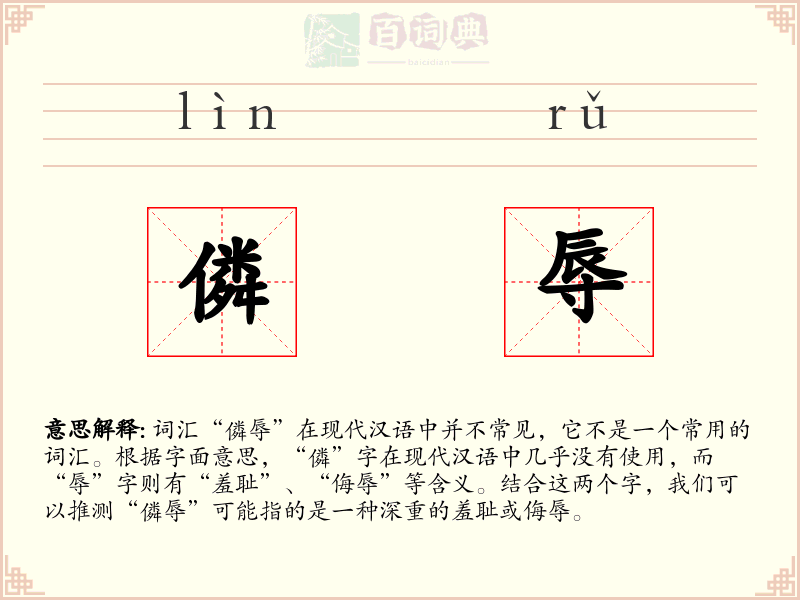 僯辱