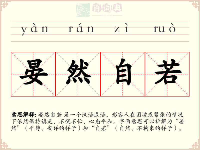 晏然自若