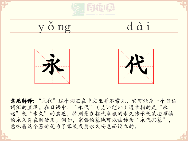 永代