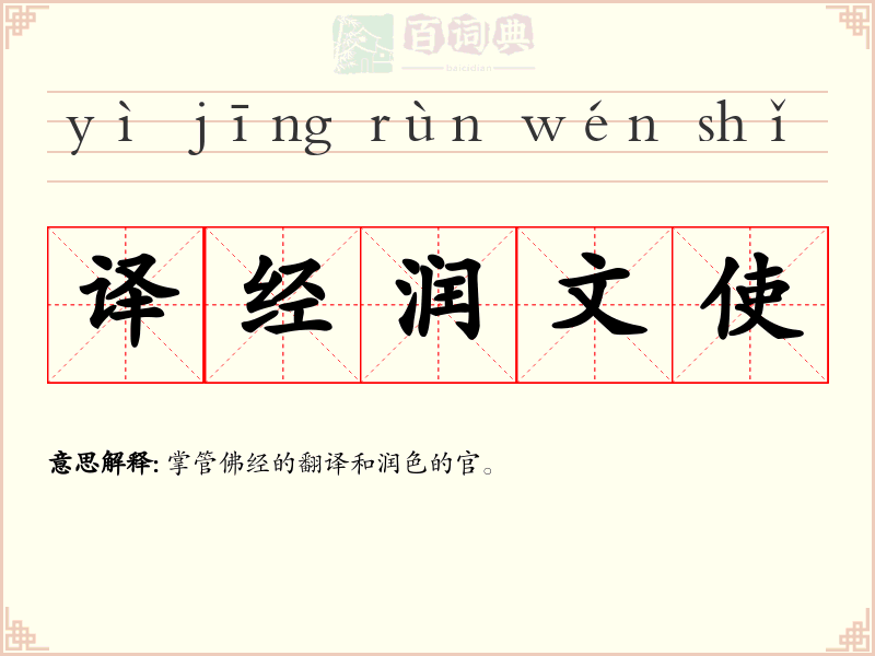 译经润文使