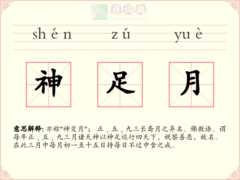 神足月