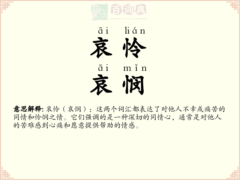 哀怜，哀悯