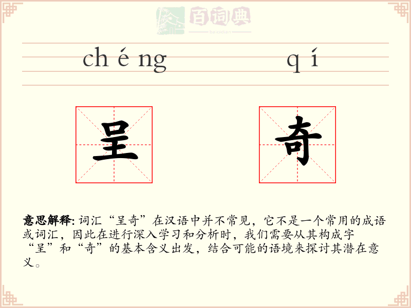 呈奇