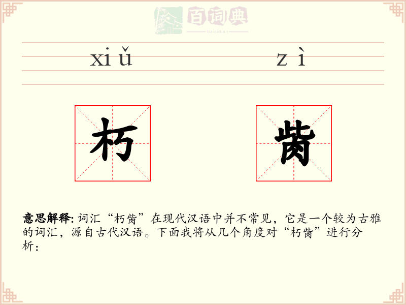朽胔