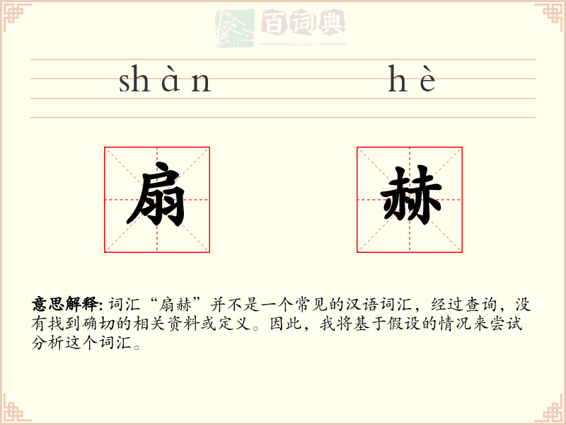 扇赫