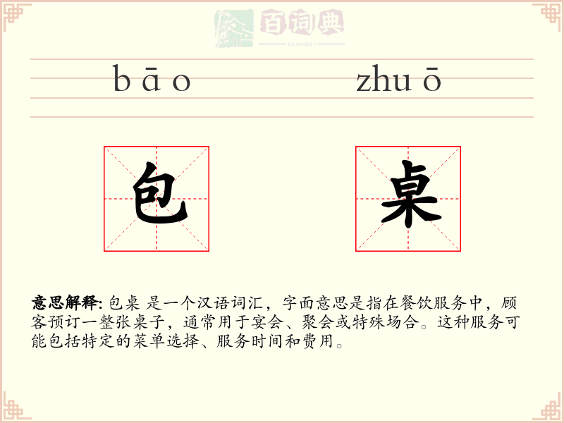 包桌