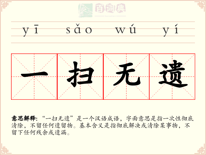 一扫无遗