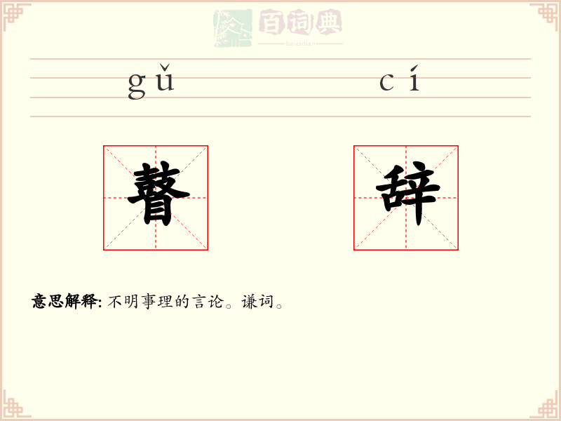 瞽辞