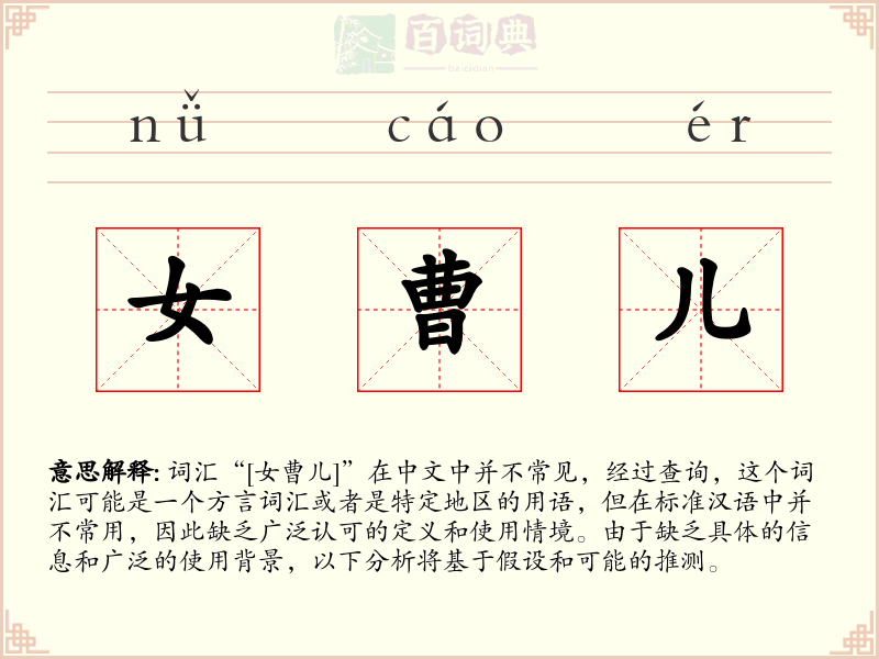 女曹儿