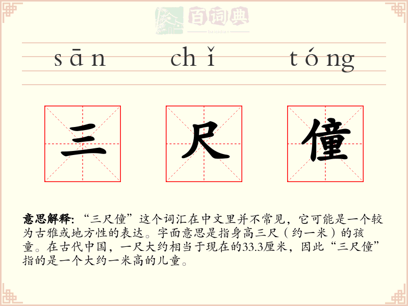 三尺僮