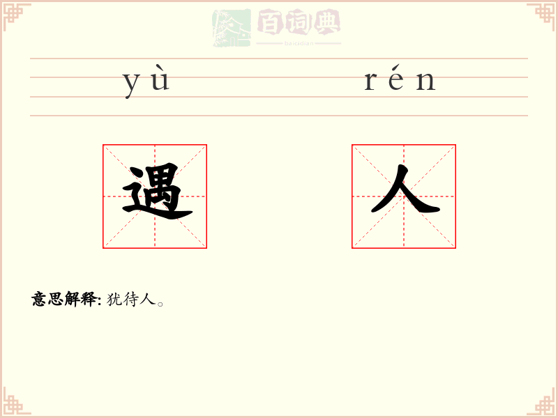 遇人