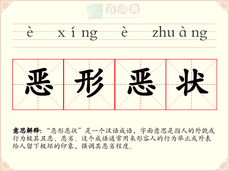 恶形恶状