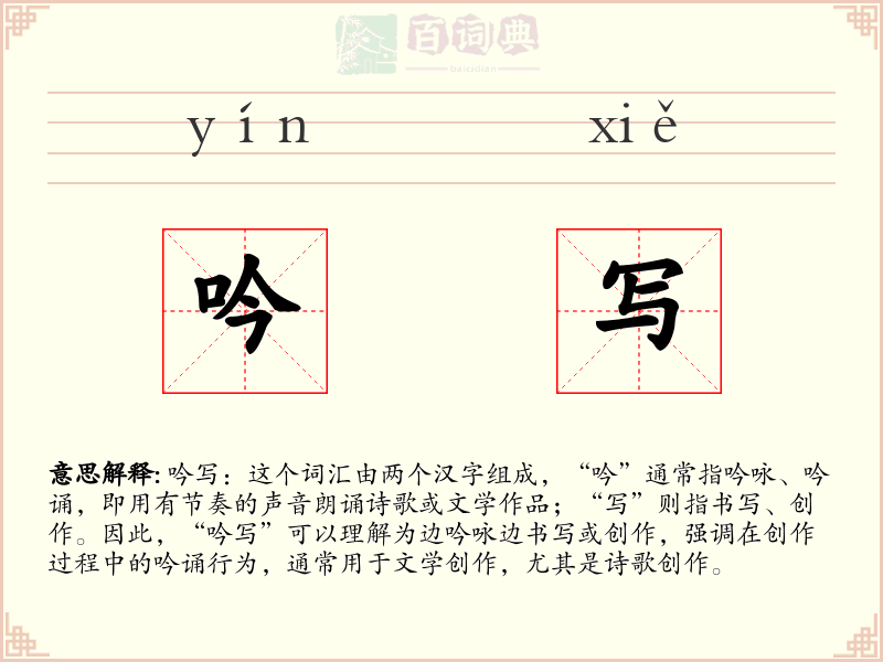 吟写
