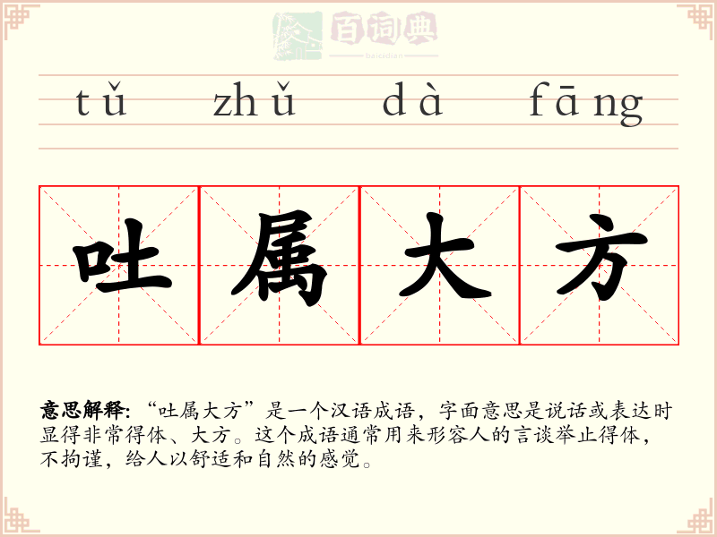 吐属大方