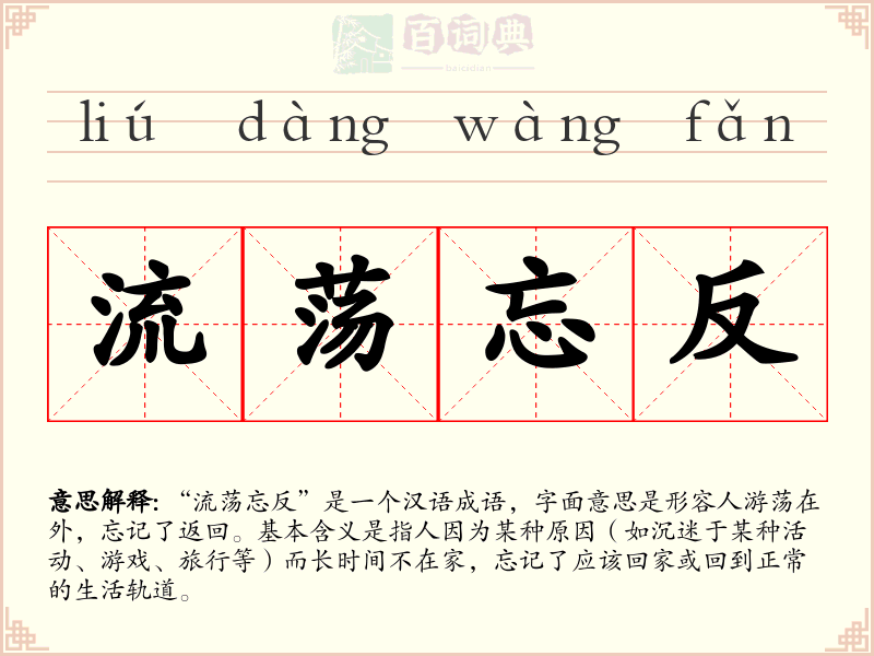 流荡忘反