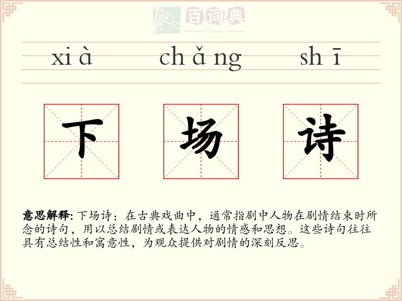 下场诗