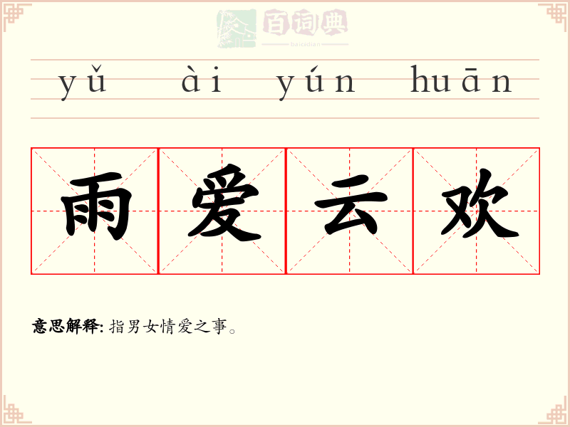 雨爱云欢