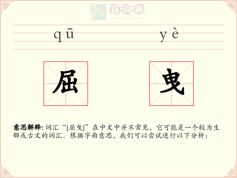 屈曳