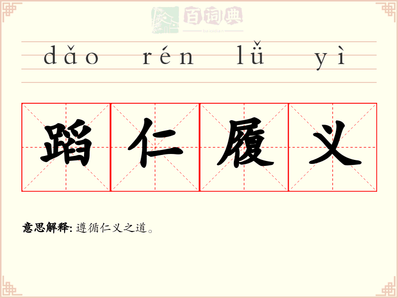 蹈仁履义