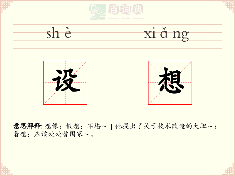 设想