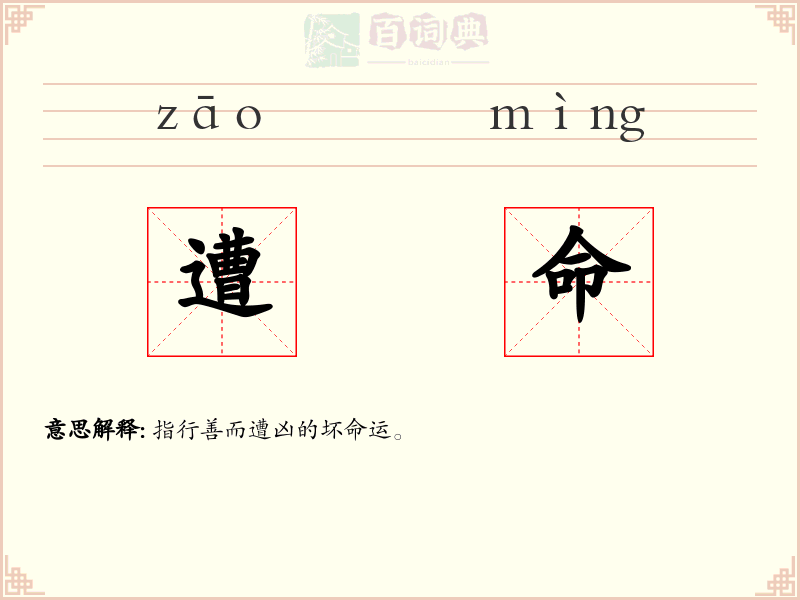 遭命