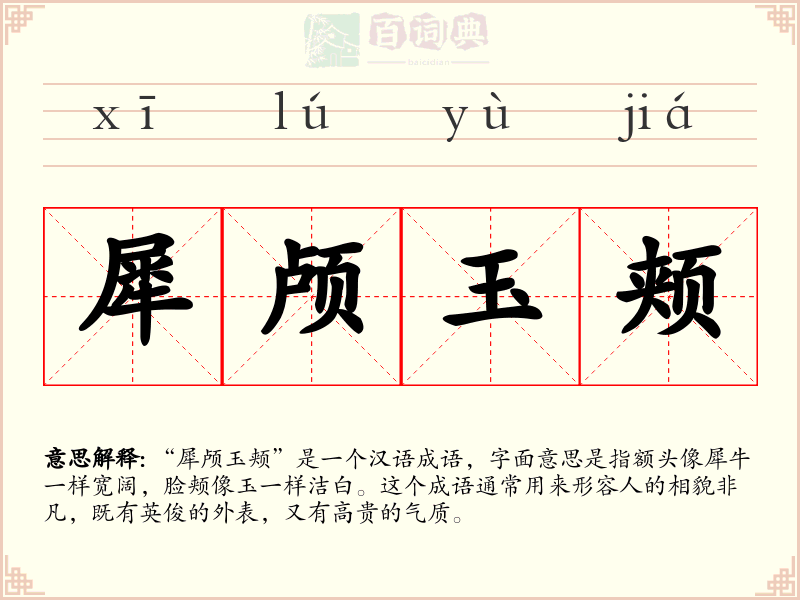 犀颅玉颊