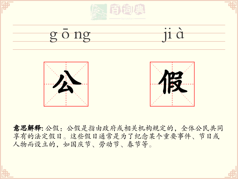 公假
