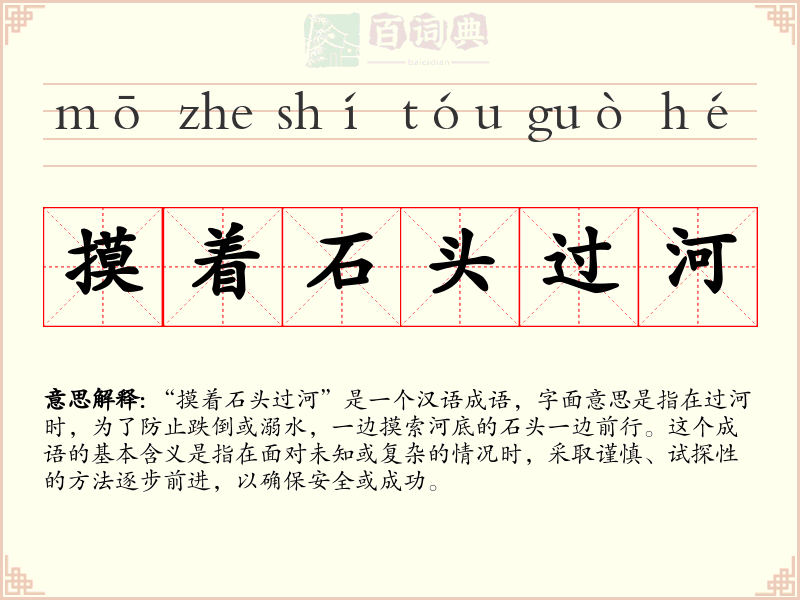 摸着石头过河