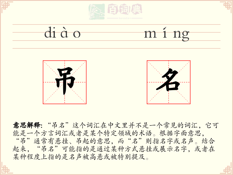吊名