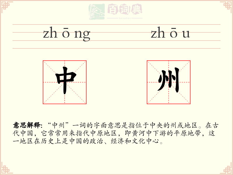 中州