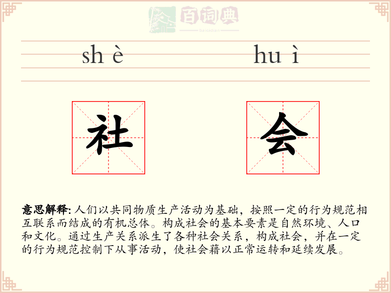 社会