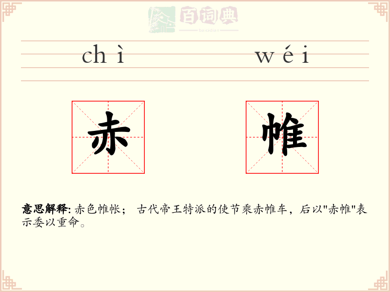 赤帷