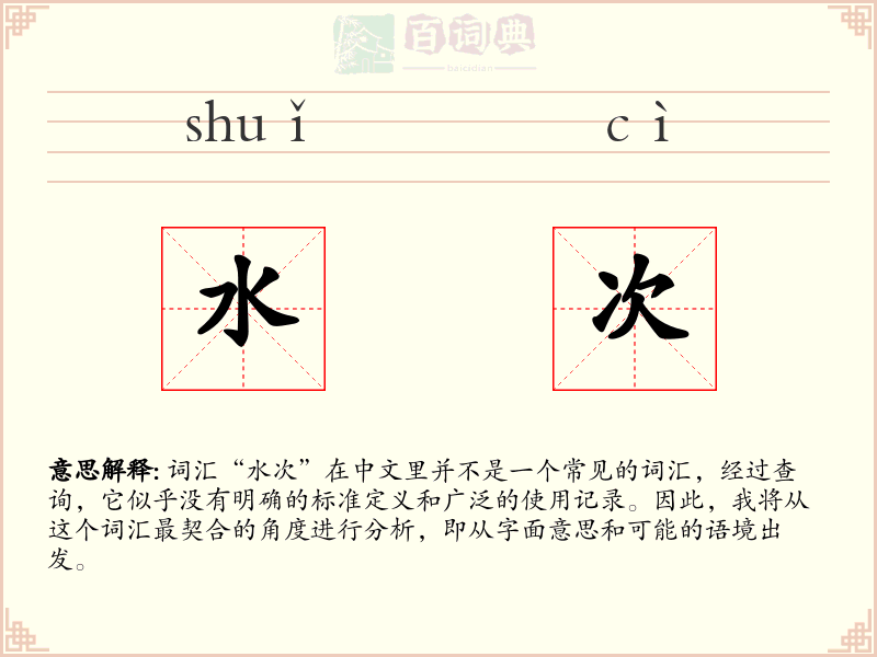 水次