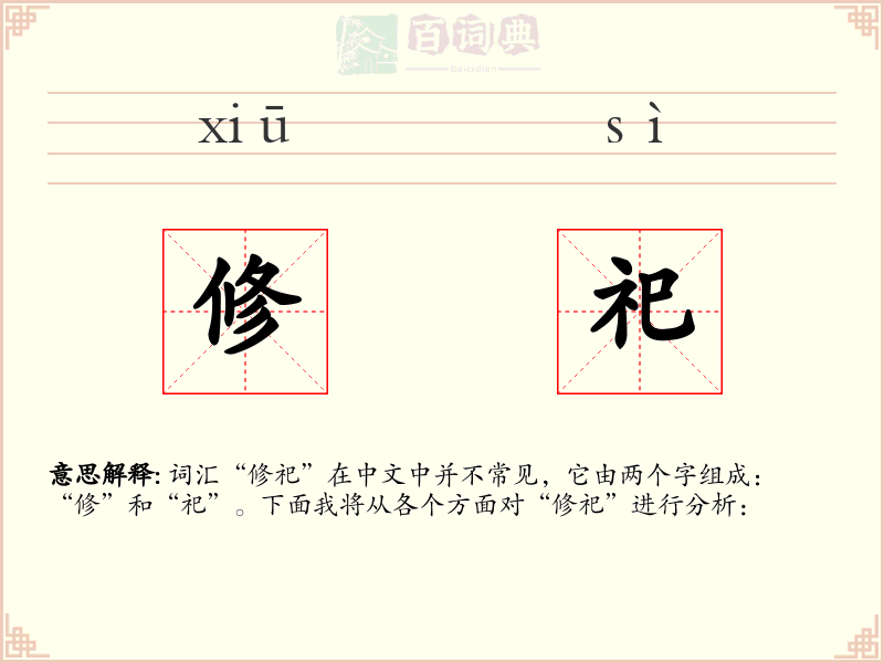 修祀