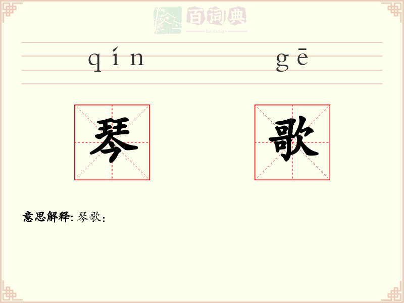 琴歌
