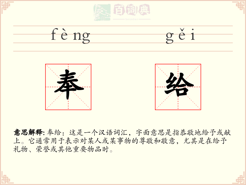 奉给