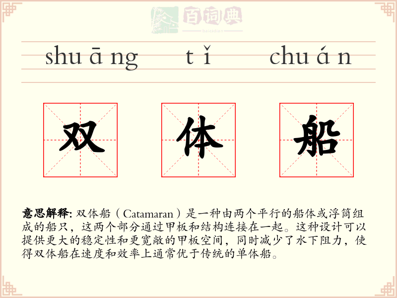 双体船