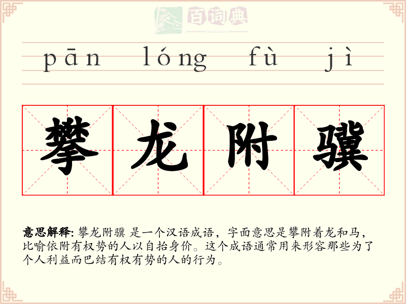 攀龙附骥