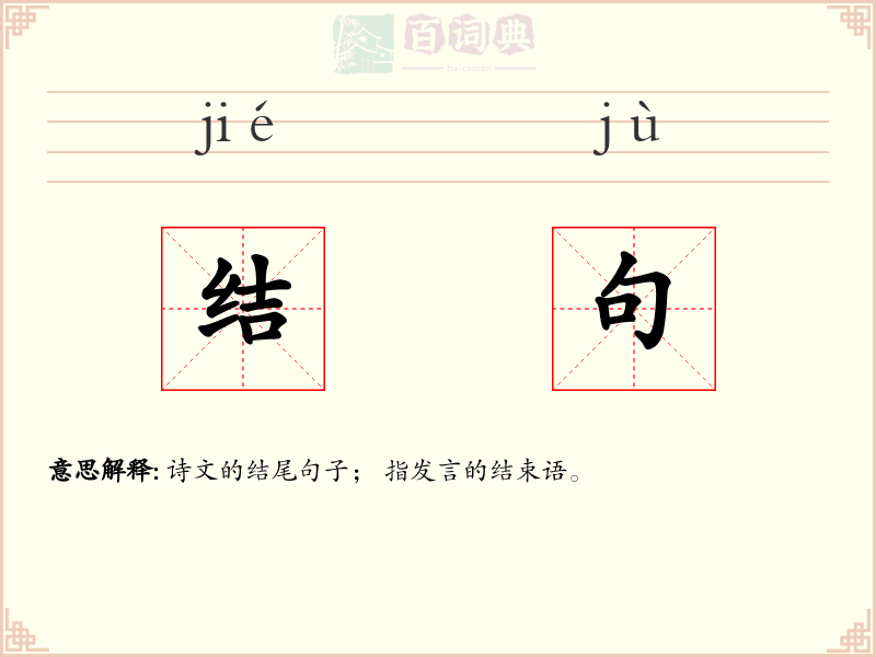 结句