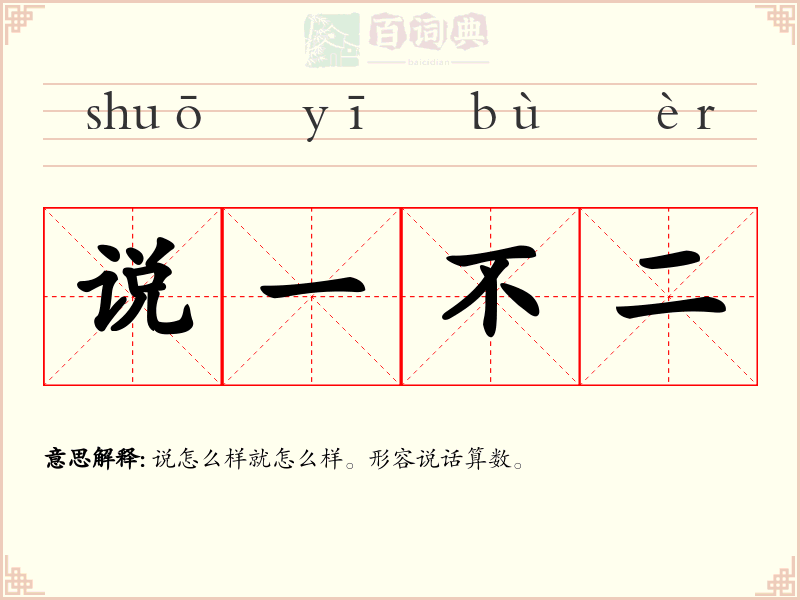 说一不二