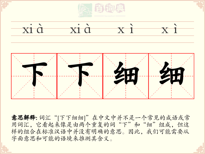 下下细细
