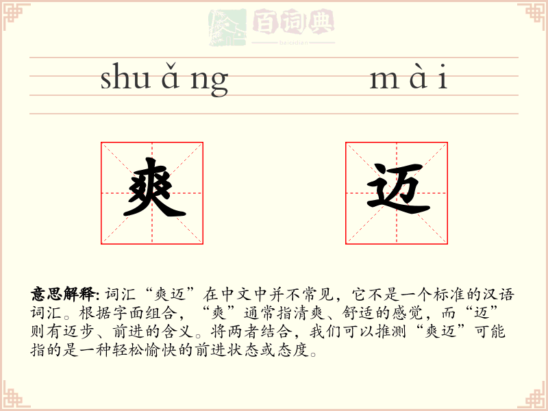 爽迈