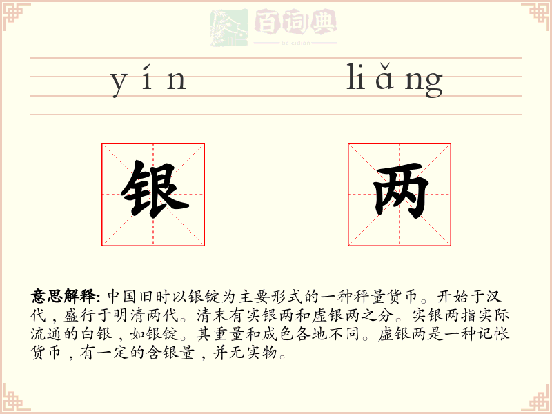 银两