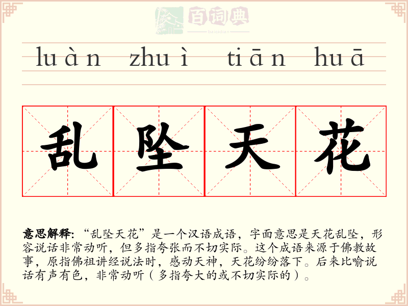 乱坠天花
