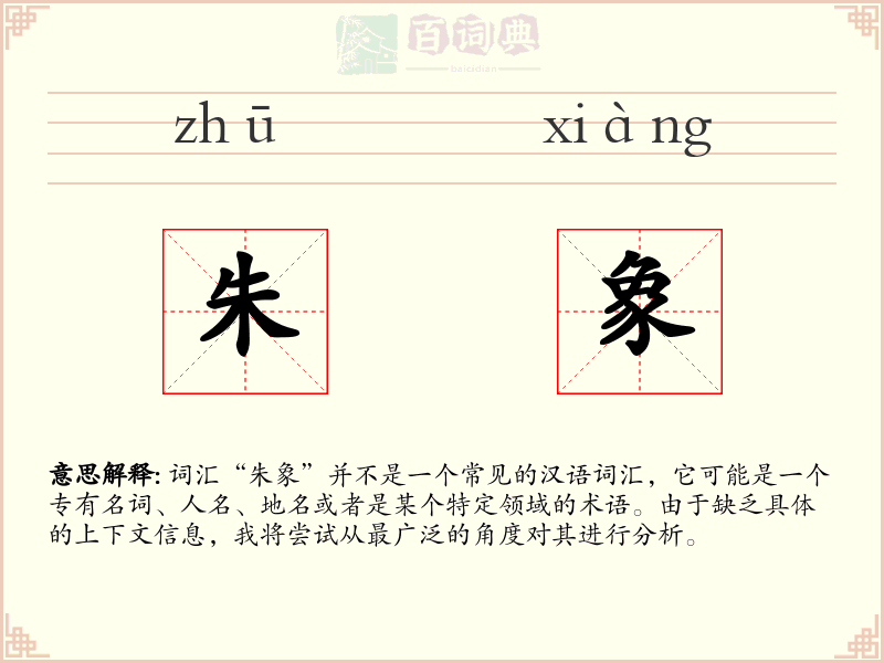 朱象