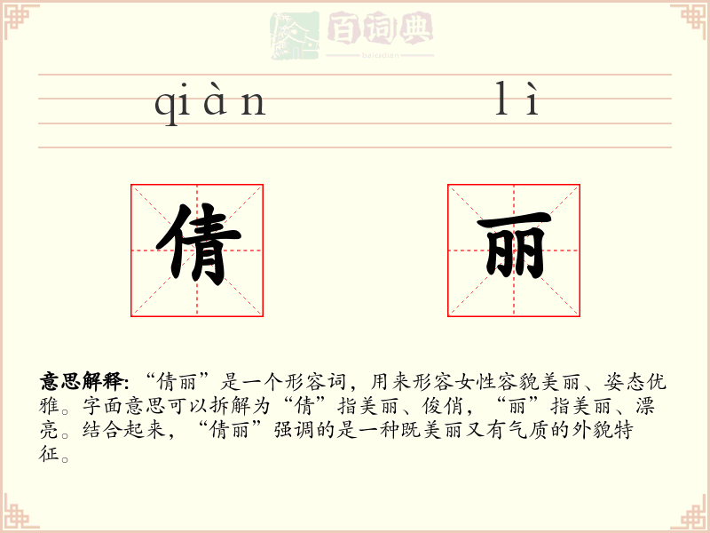 倩丽