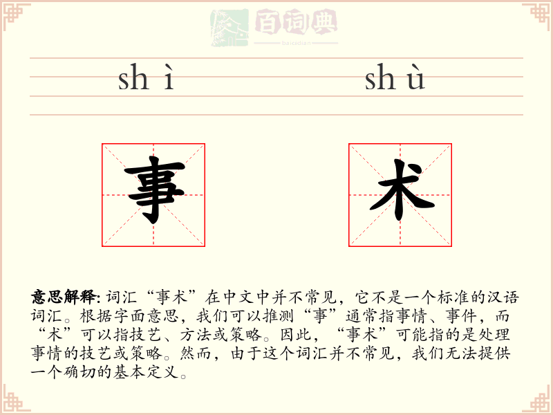 事术