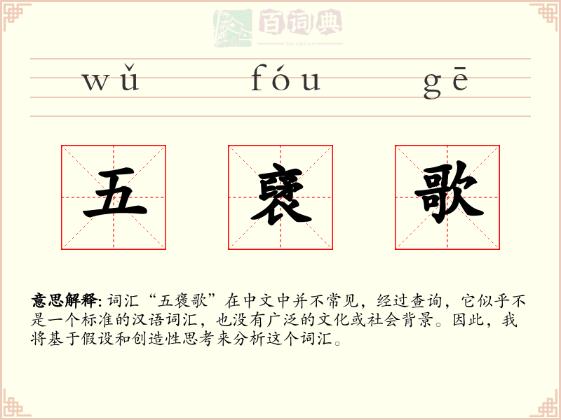 五裦歌