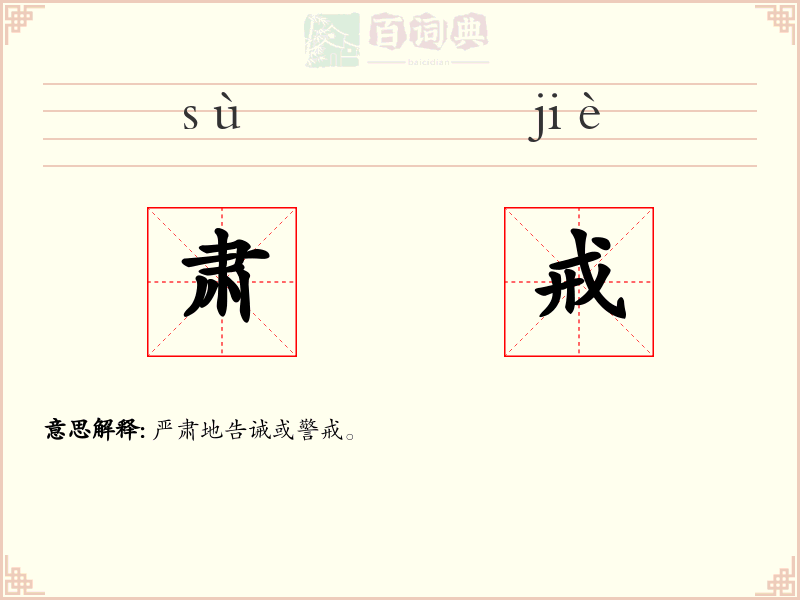 肃戒