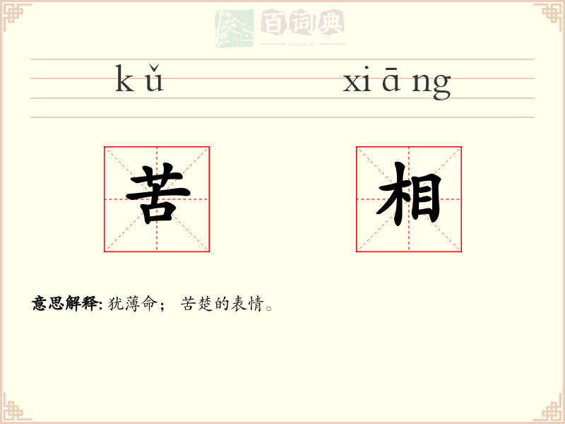 苦相